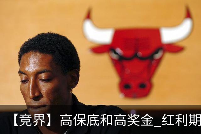 【竞界】高保底和高奖金 红利期的世界杯裁判