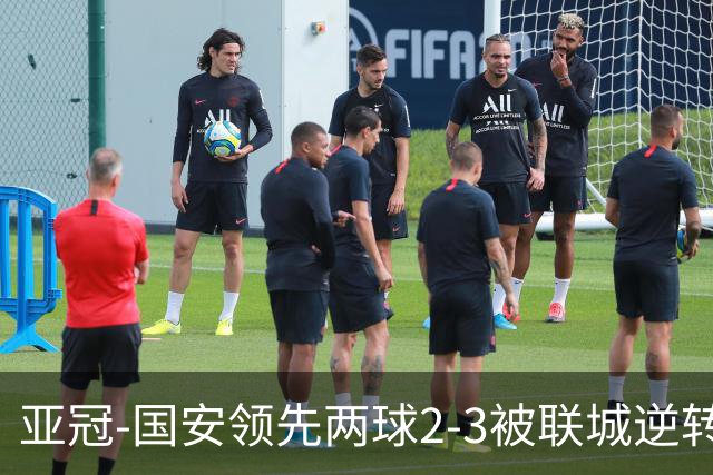 亚冠-国安领先两球2-3被联城逆转 无缘赛季首胜