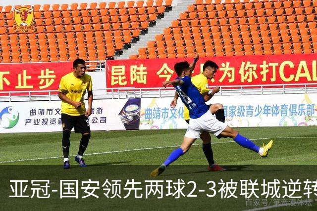 亚冠-国安领先两球2-3被联城逆转 无缘赛季首胜