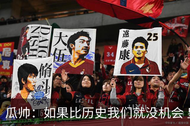 瓜帅：如果比历史我们就没机会 皇马晋级不靠运气
