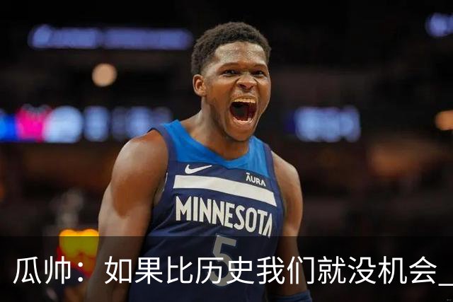瓜帅：如果比历史我们就没机会 皇马晋级不靠运气