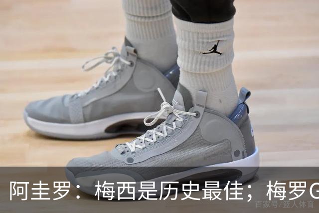 阿圭罗：梅西是历史最佳；梅罗GOAT之争的话题早已有定论